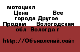 мотоцикл syzyki gsx600f › Цена ­ 90 000 - Все города Другое » Продам   . Вологодская обл.,Вологда г.